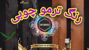 بررسی مقاومت رنگ وودگارد WOOD.guard در برابر فضولات پرندگان و صمغ‌های گیاهی؛ چالش نمای ساختمان