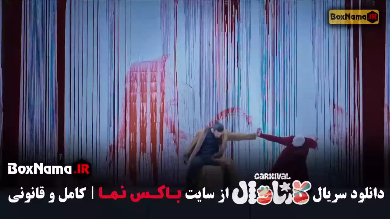 مسابقه کارناوال قسمت ۲۰