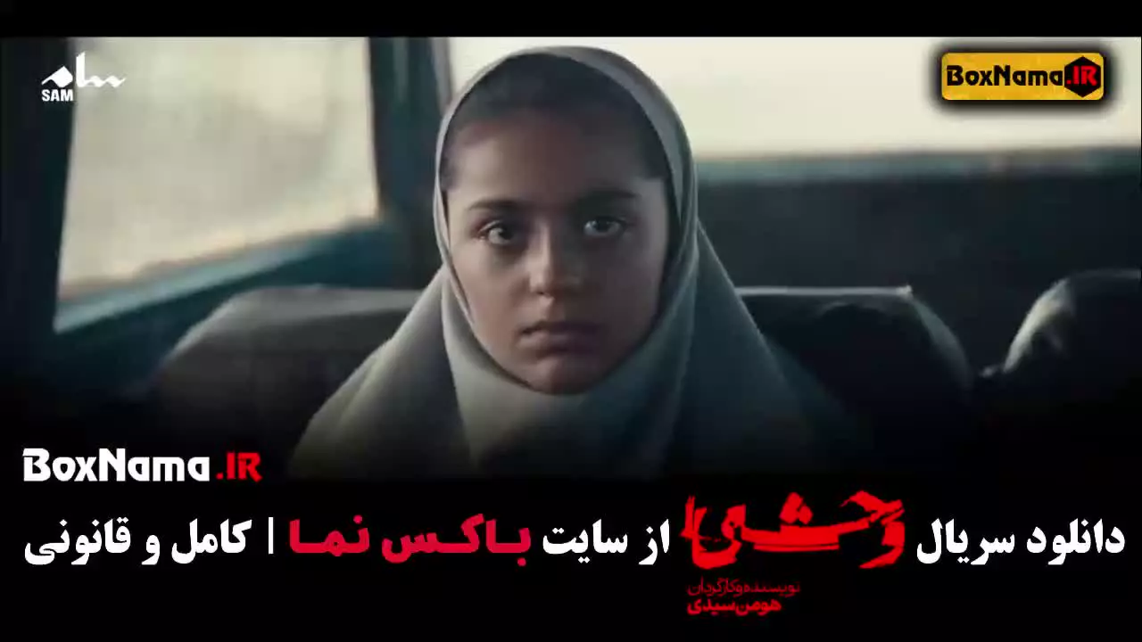 وحشی چند قسمت است