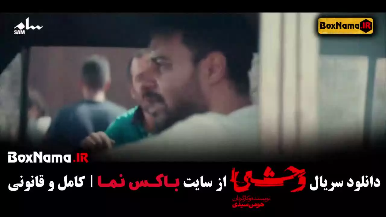 وحشی جواد عزتی قسمت ۵