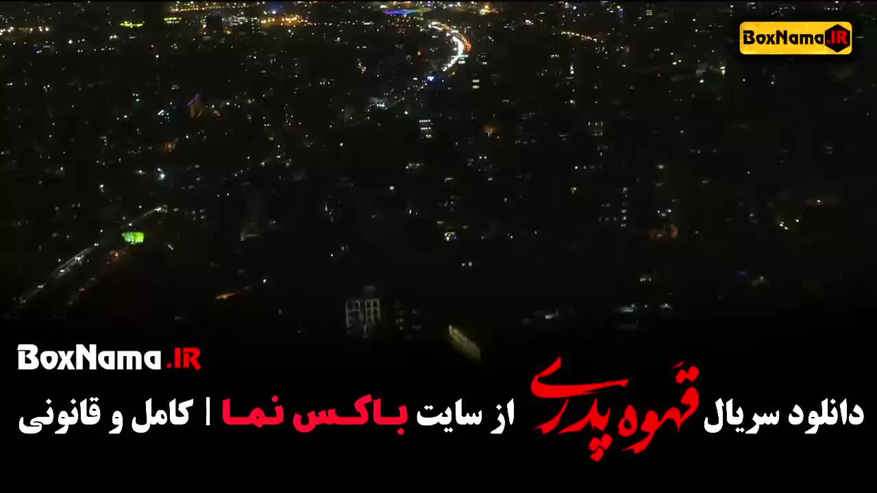 دانلود قهوه پدری کمدی مهران مدیری