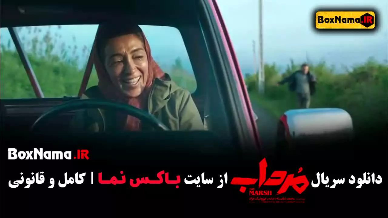 دانلود مرداب سریال - قسمت ۱