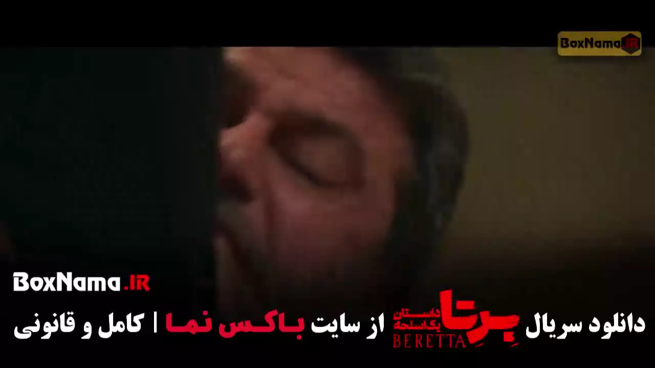 سریال برتا قسمت ۱۲
