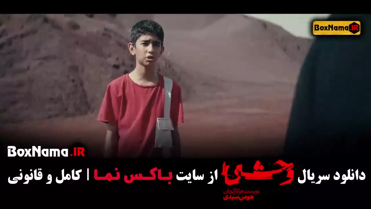 قسمت اول سریال وحشی