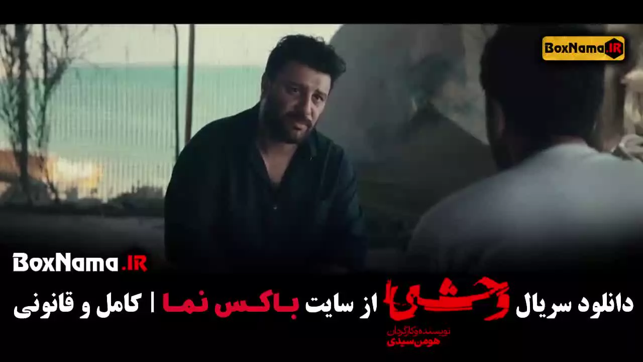 سریال وحشی ۲ قسمت ۶