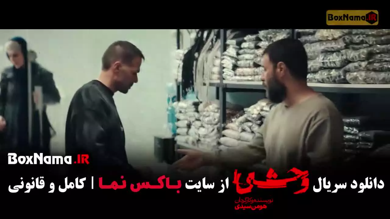 سریال وحشی ۲ قسمت ۵