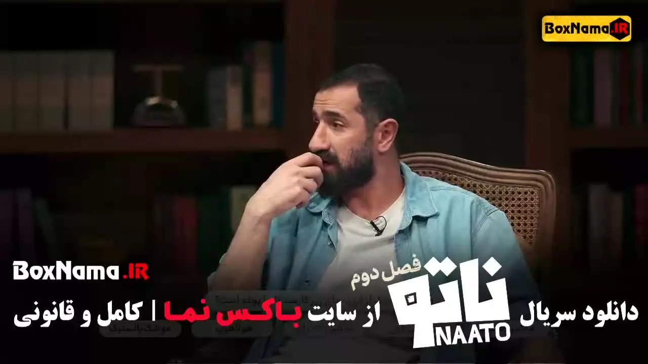 بازی ناتو فصل ۲ محمدرضا علیمردانی