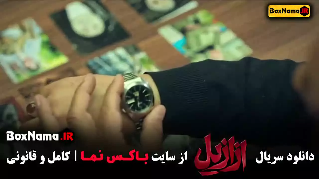 سریال ازازیل قسمت اول تا ۷