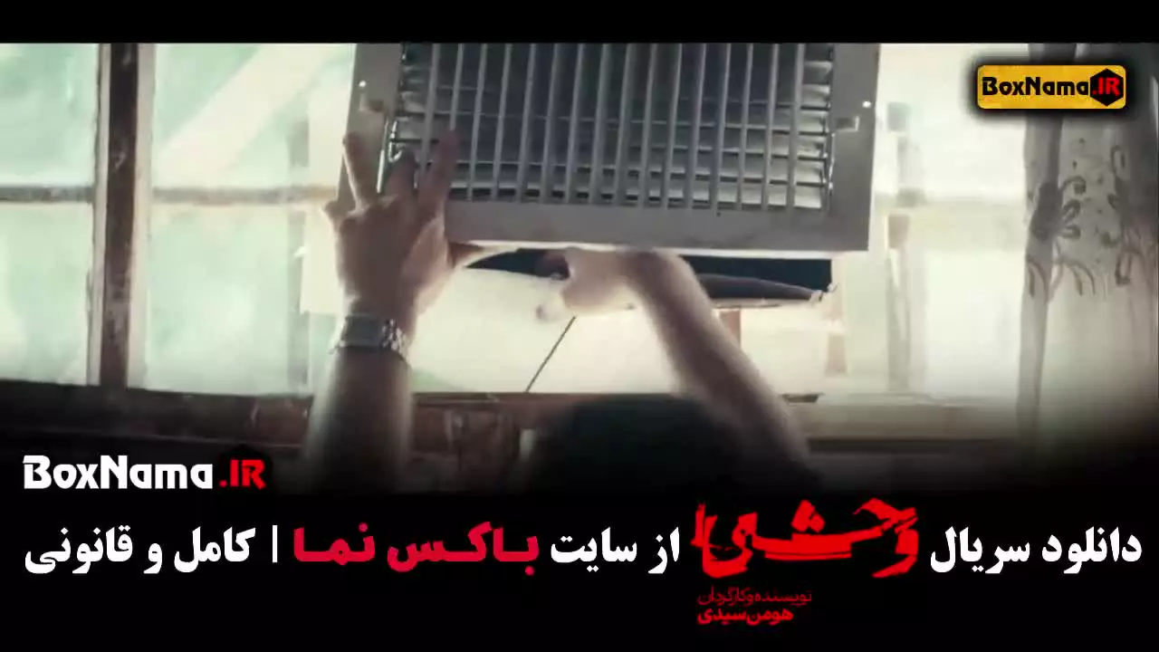 سریال وحشی قسمت پنجم فصل ۲