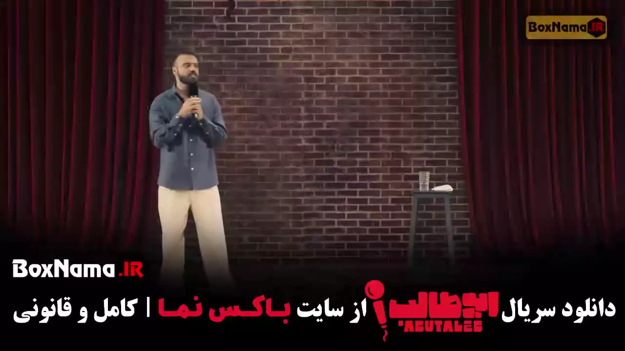 مرحله چهارم استنداپ ابوطالب حسینی