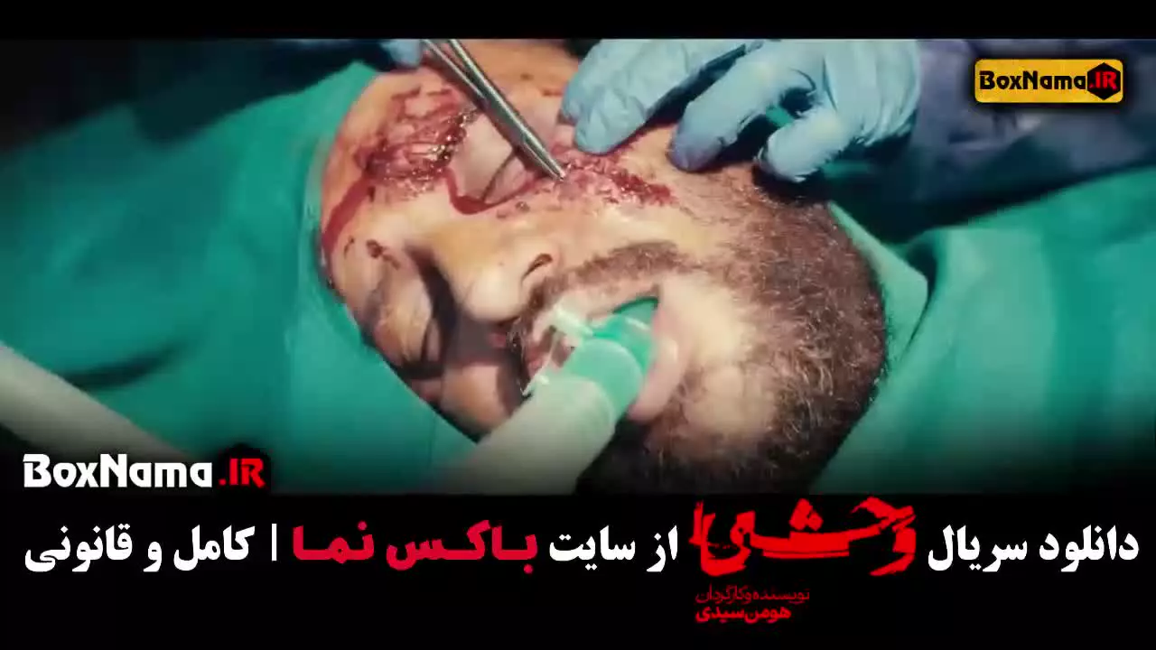 وحشی قسمت ۶