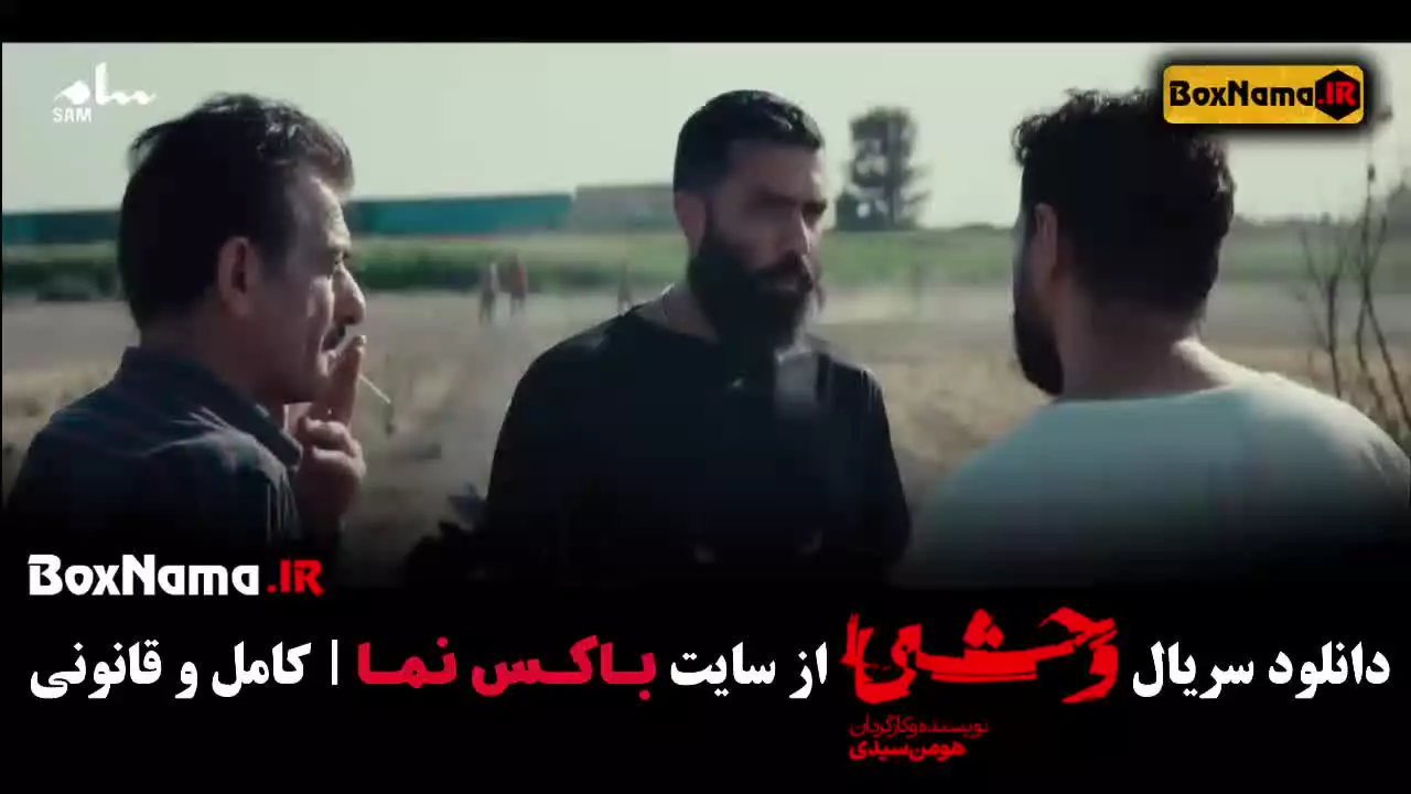 وحشی سریال ایرانی