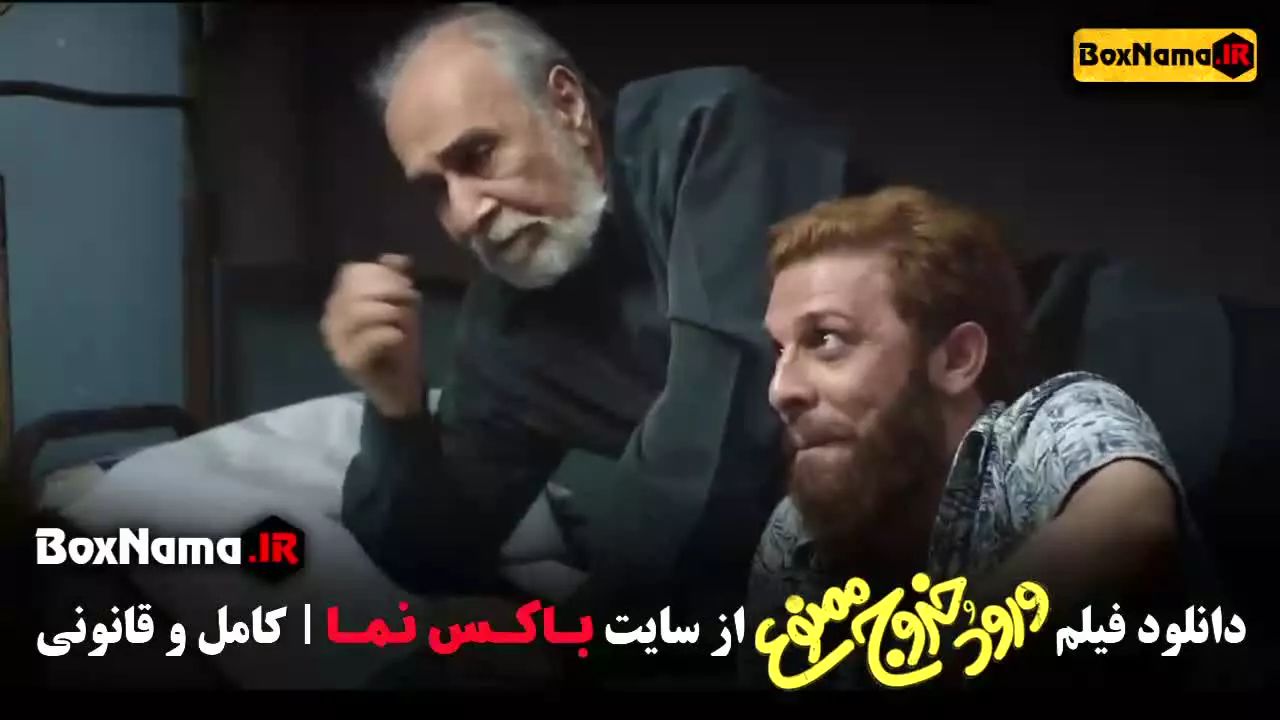 فیلم ورود و خروج ممنوع (طنز) شریفی نیا