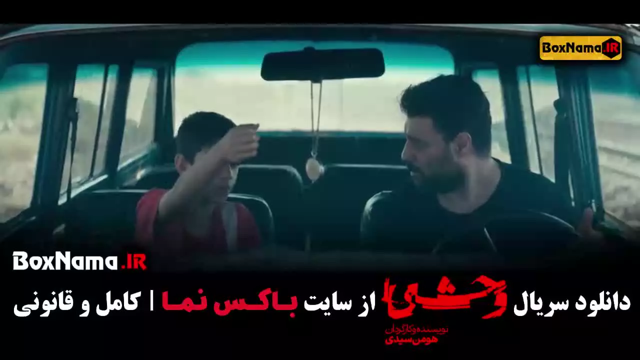 سریال وحشی قسمت5