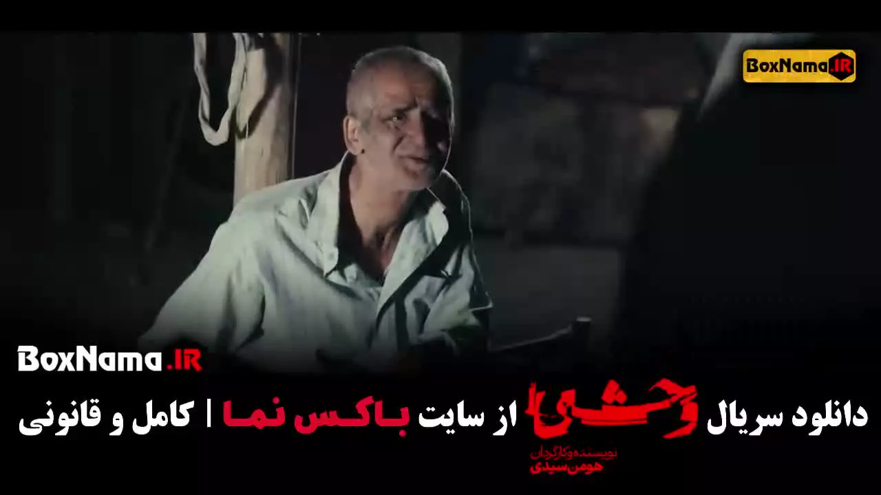 سریال وحشی فصل ۲ قسمت ۲