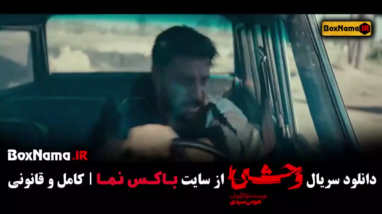 قسمت پنجم وحشی فصل ۲ دوم