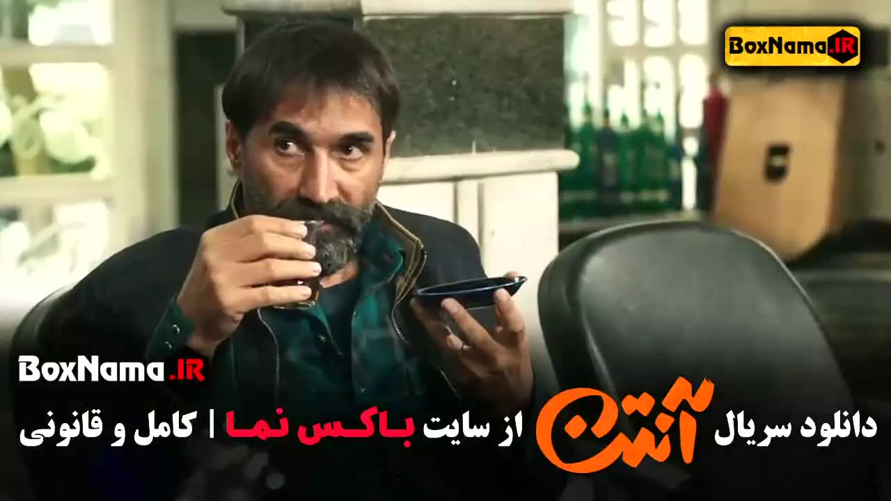 سریال کمدی آنتن قسمت ۱