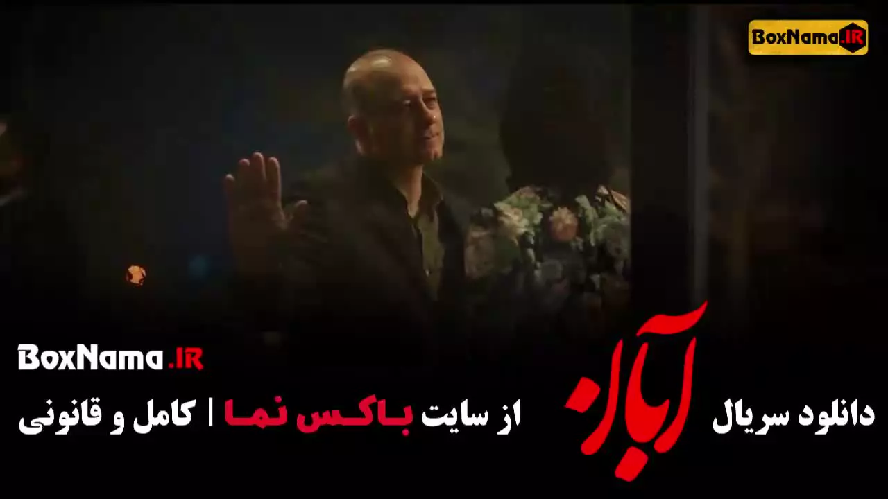 دانلود آبان قسمت ۷ (شهاب حسینی)