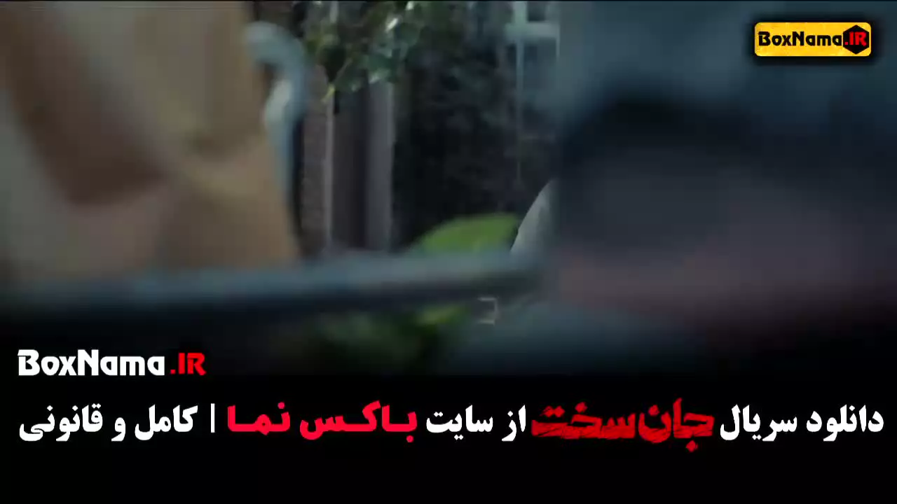دانلود قسمت ۱۱ جان سخت ایرانی