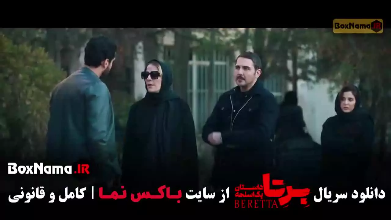 قسمت دوازدهم برتا سریال پلیسی