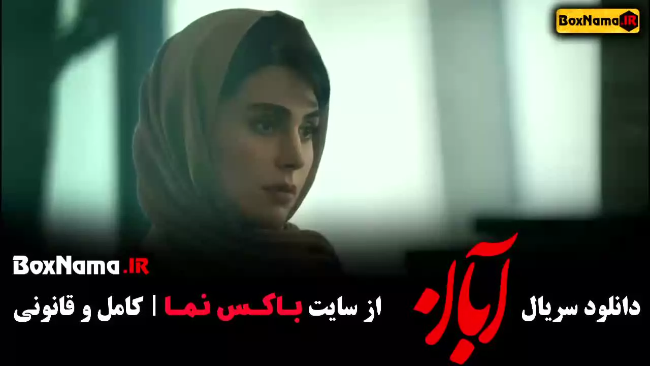 سریال ابان قسمت ۱ امین حیایی