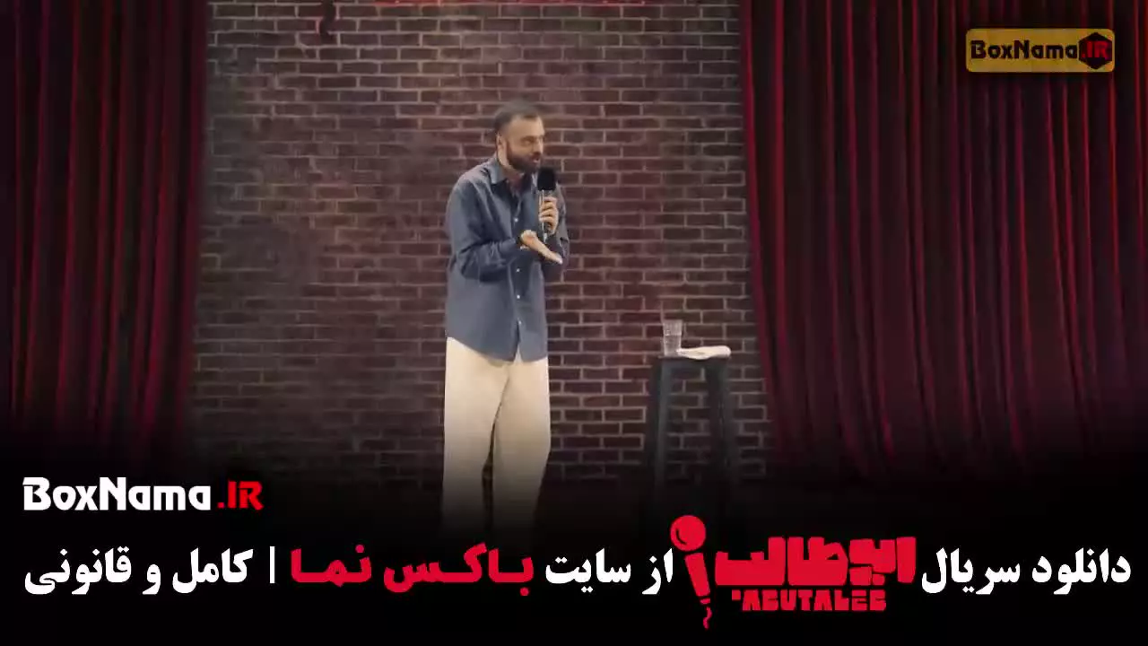 کمدی استنداپ ابوطالب قسمت ۱ تا ۵