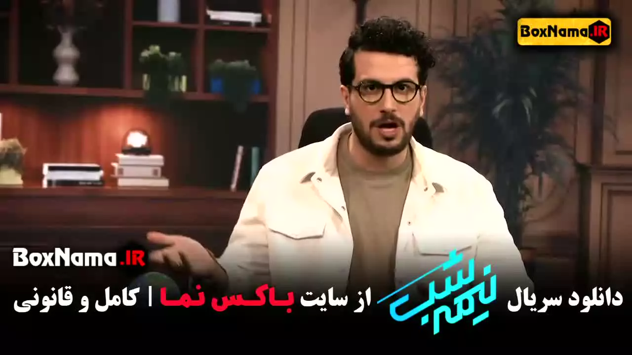 برنامه نیمه شب امیرحسین قیاسی