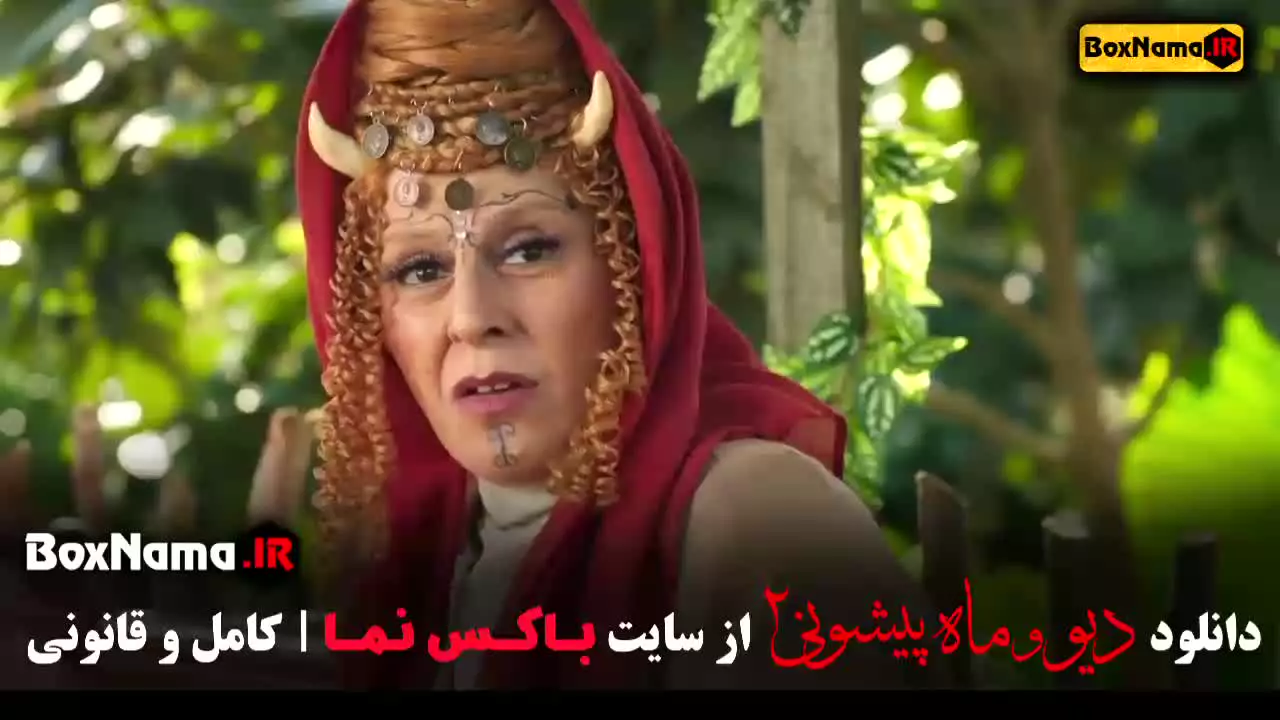 فصل ۲ قسمت ۳ دیو و ماه پیشونی