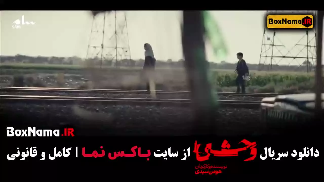 وحشی کدام پلتفرم پخش میشود