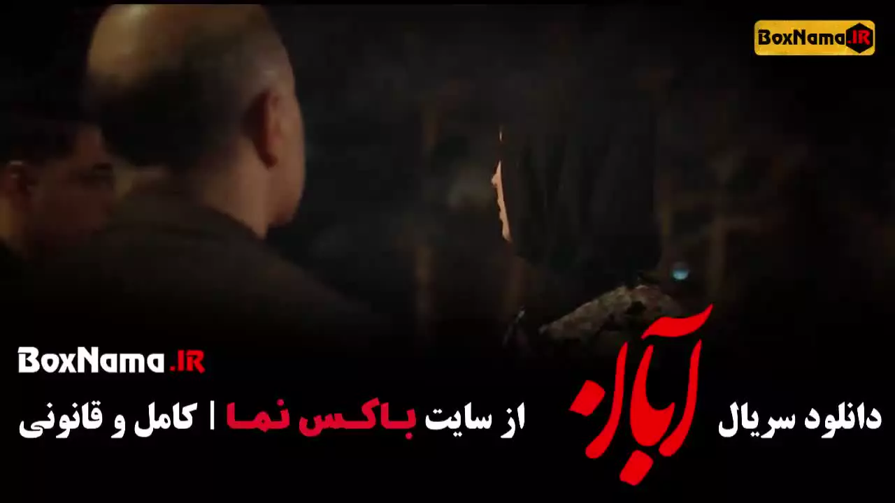 سریال آبان قسمت ۳ (شهاب حسینی - امین حیایی)