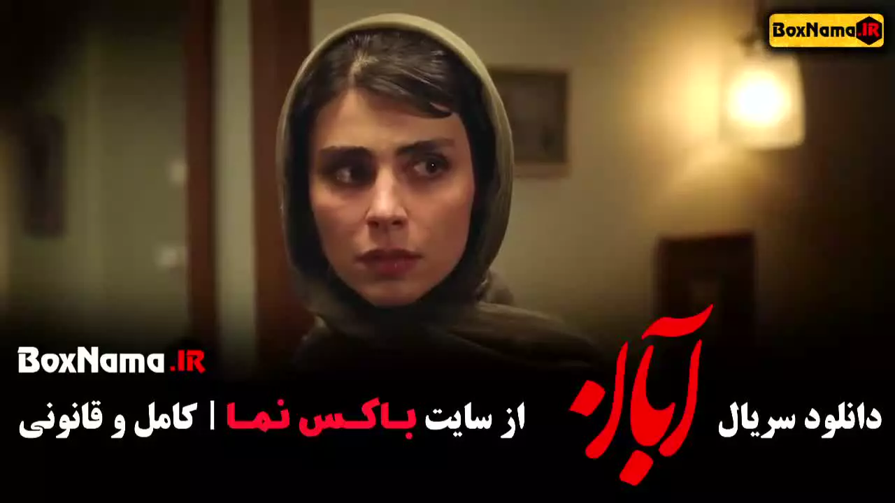 سریال آبان قسمت پنجم (آبان قسمت ۵)