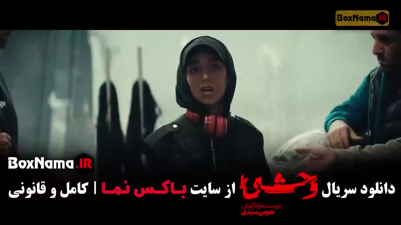 فیلم وحشی ۲ قسمت ۵ (فصل دوم وحشی هومن سیدی)