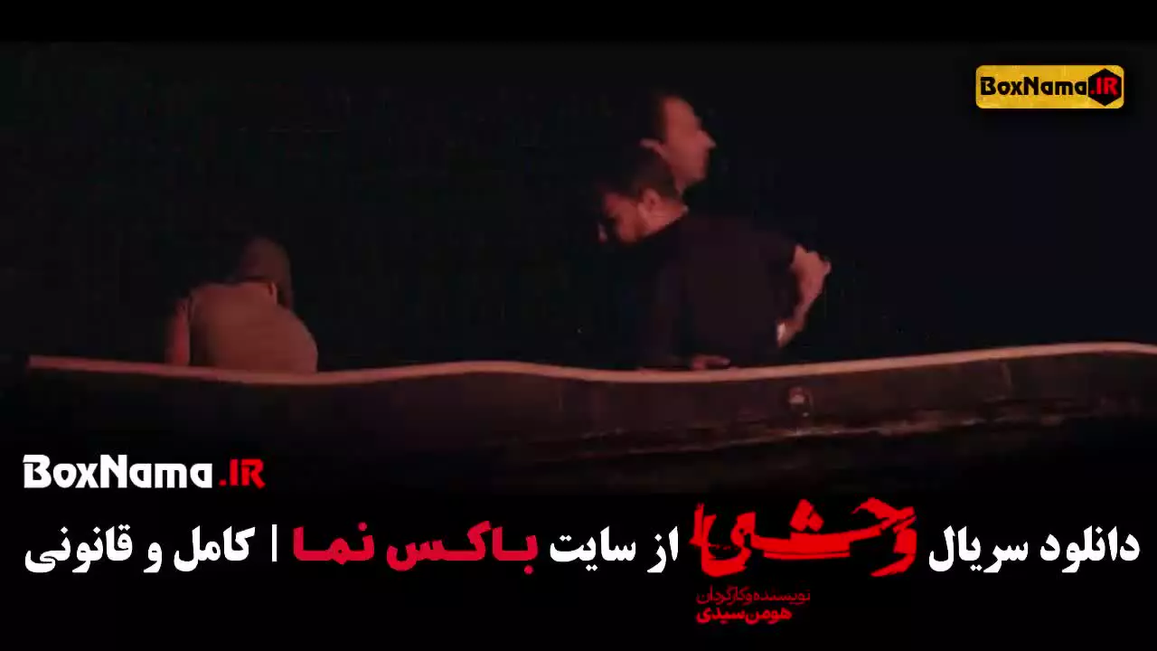 سریال وحشی قسمت پنجم