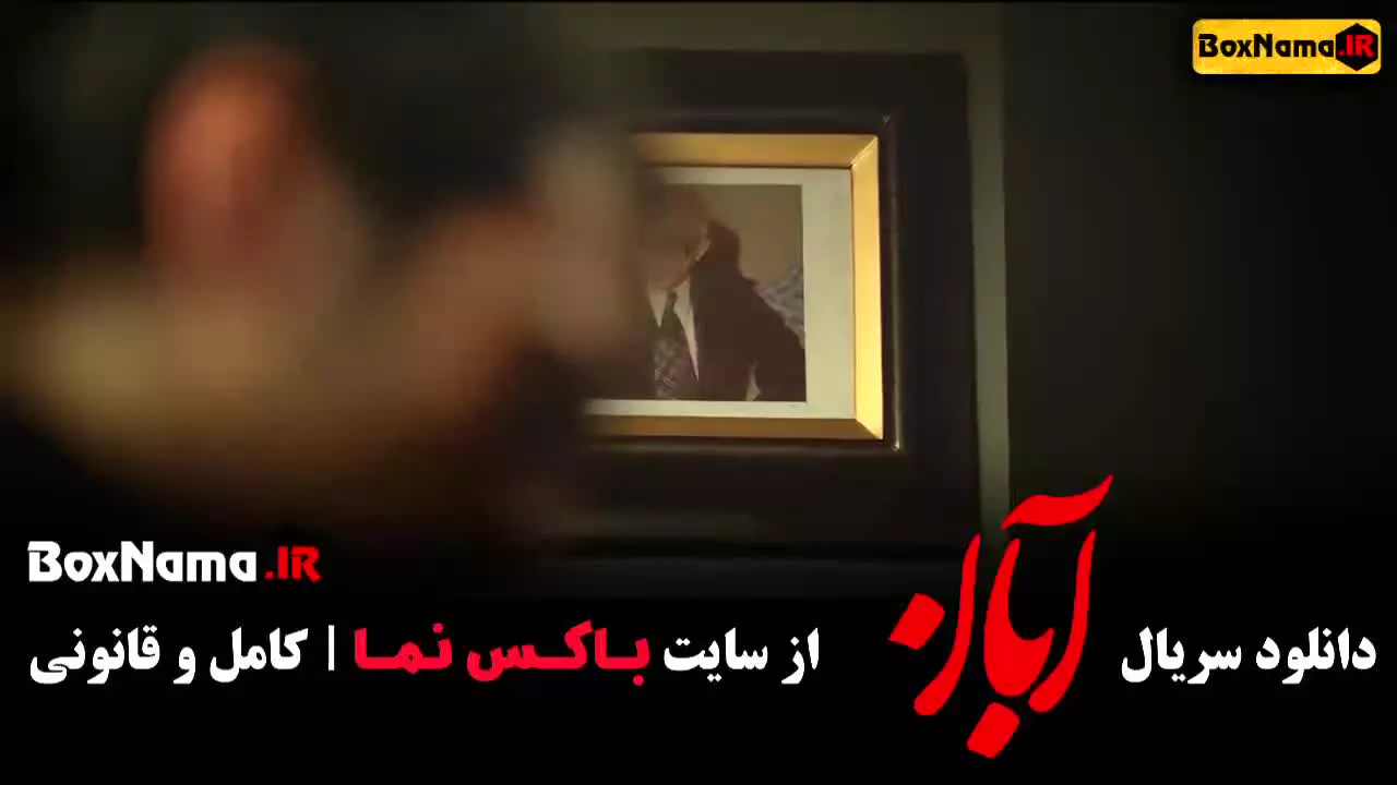 دانلود سریال آبان قسمت 6