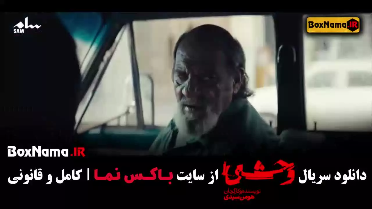 خرید وحشی قسمت ۲