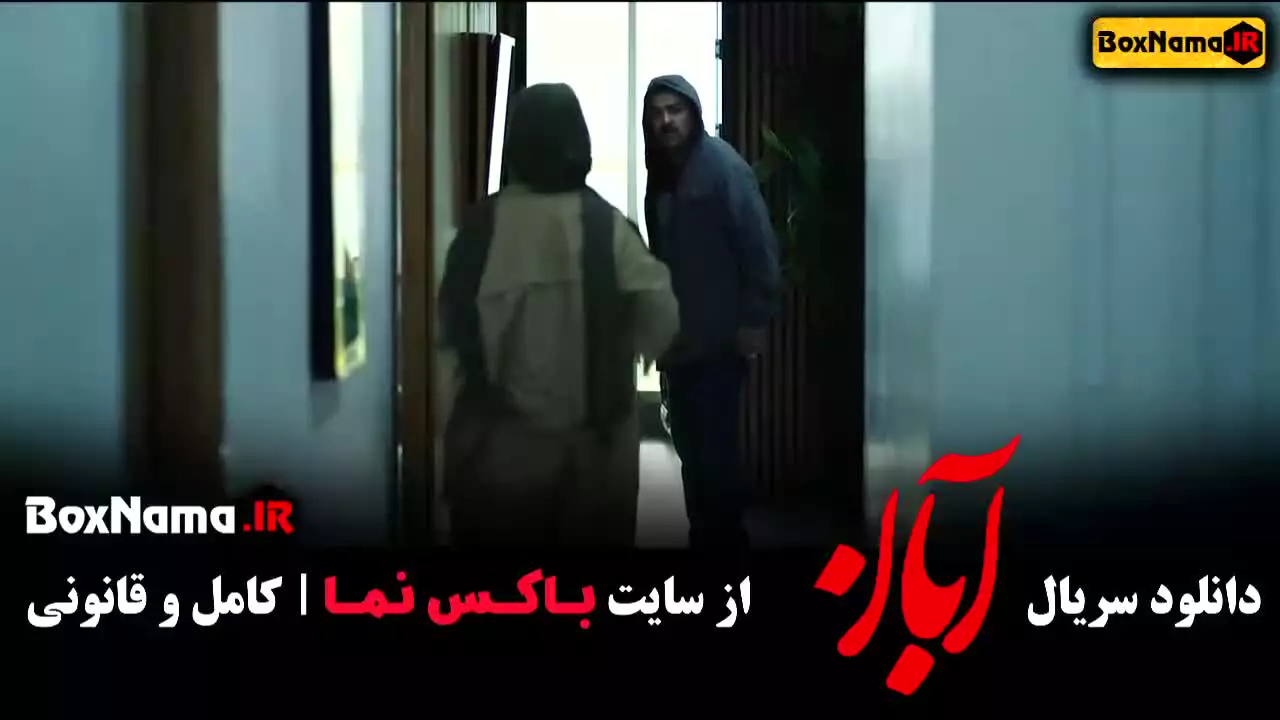 دانلود قسمت ششم ابان فیلم