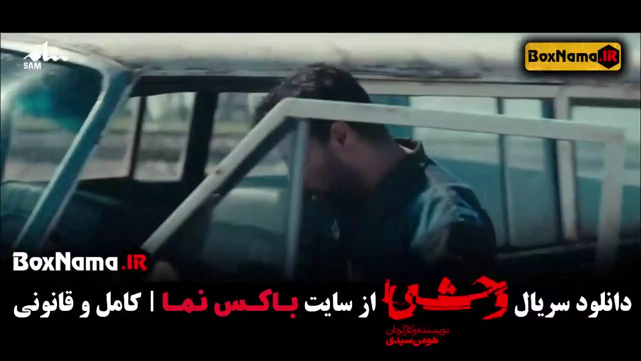 سریال وحشی قسمت ۱