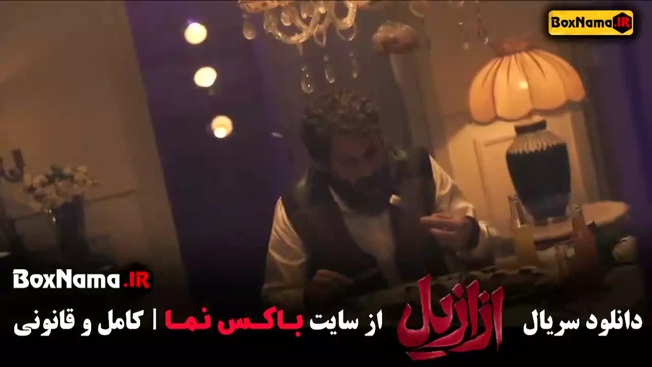 دانلود ازازیل قسمت ۷