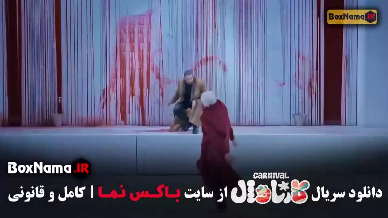 فیلم کارناوال رامبد جوان تبریزی