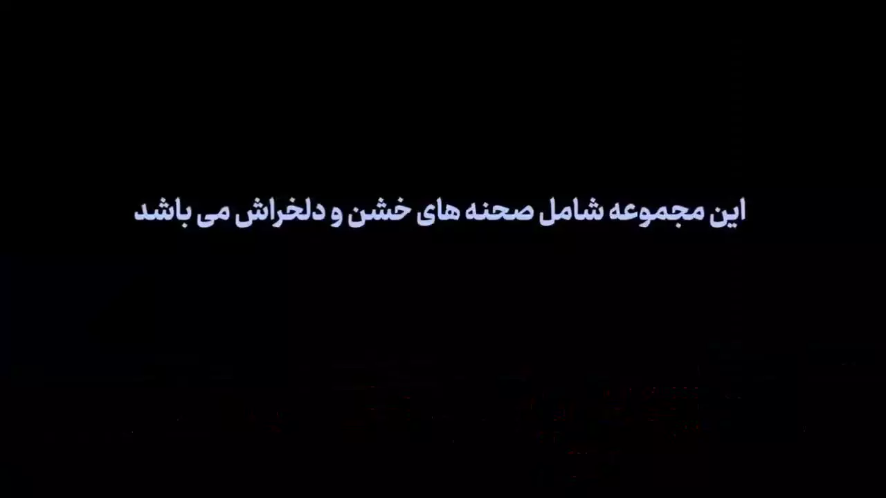 سریال وحشی قسمت ۵