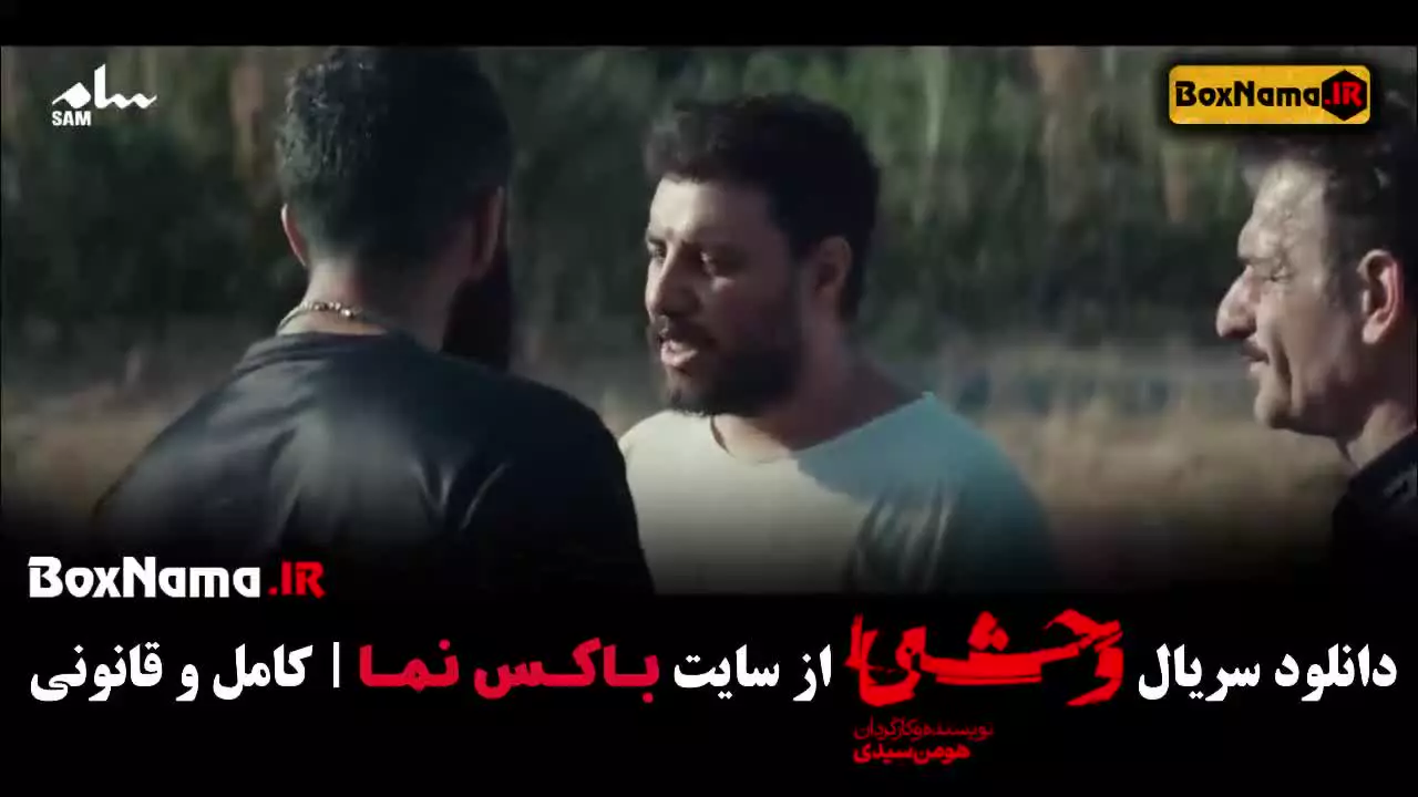 وحشی در فیلیمو