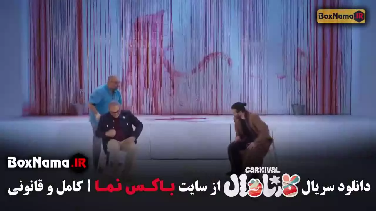 فیلم کارناوال رامبد قسمت ۱۶