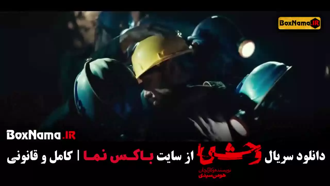 وحشی قسمت ۳