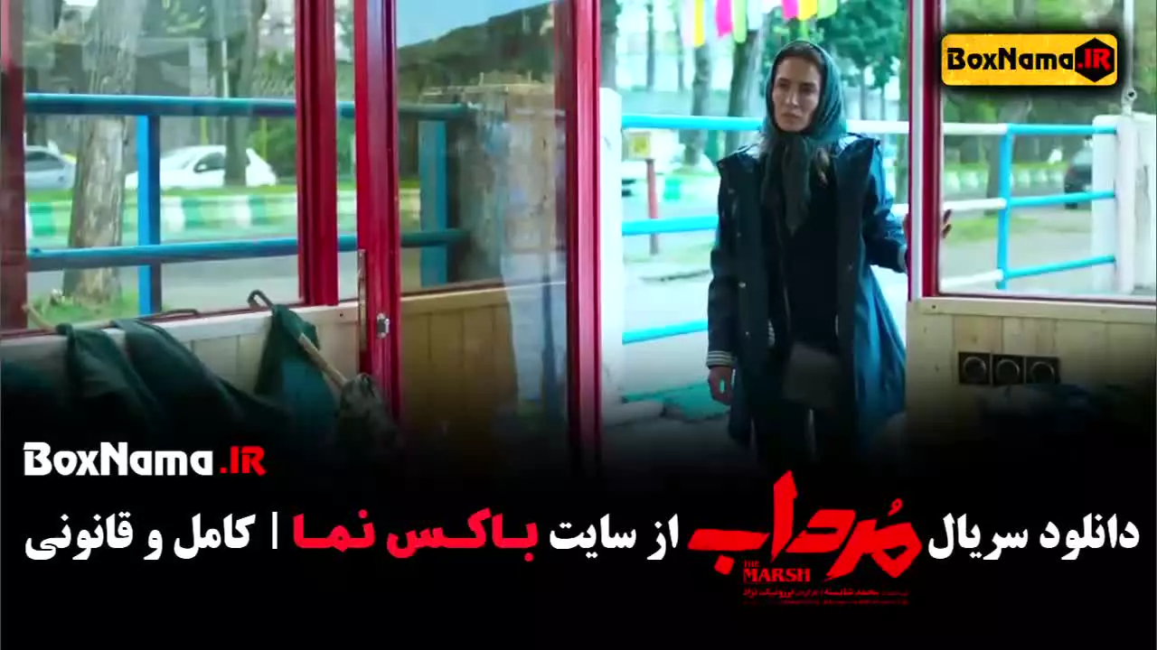 دانلود سریال مرداب الیکا ناصری