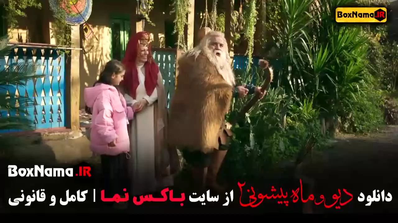 دیو و ماه پیشونی قسمت ۹