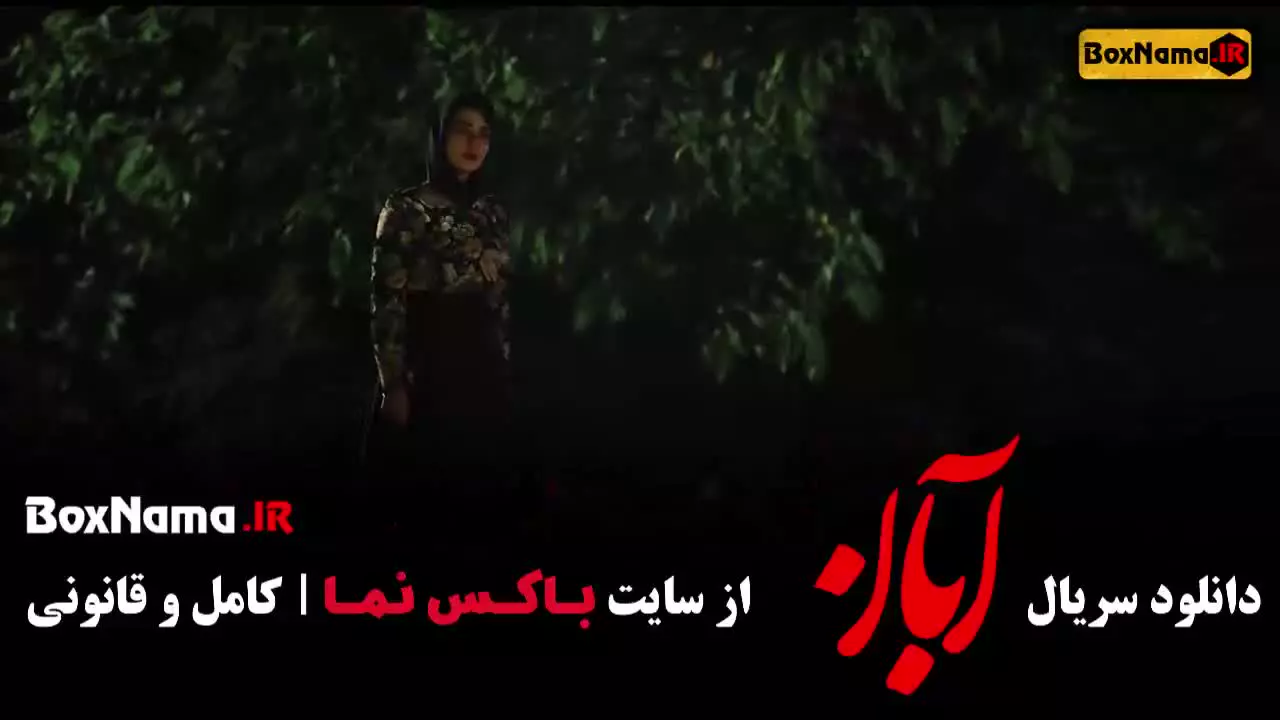 دانلود ابان قسمت ۸ هشت شهاب حسینی