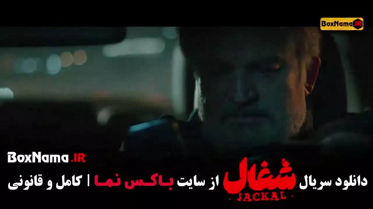 فیلم شغال قسمت ۳ سوم