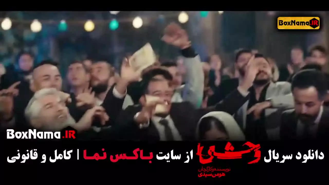 وحشی از فیلیمو