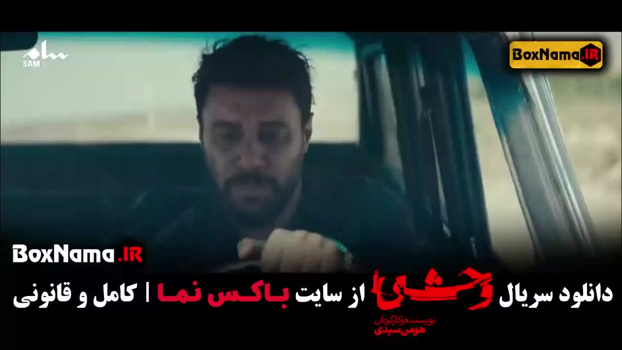 سریال وحشی فصل دوم قسمت اول