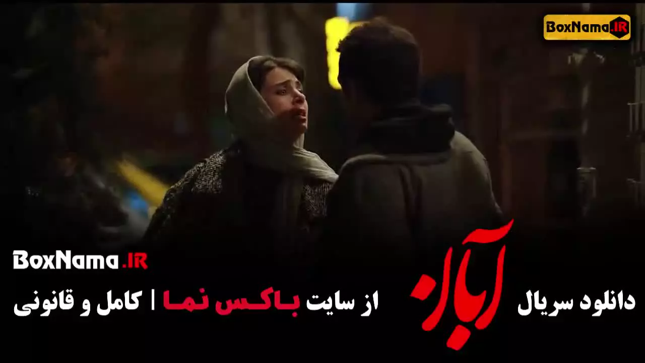دانلود سریال آبان قسمت اخر (شهاب حسینی)